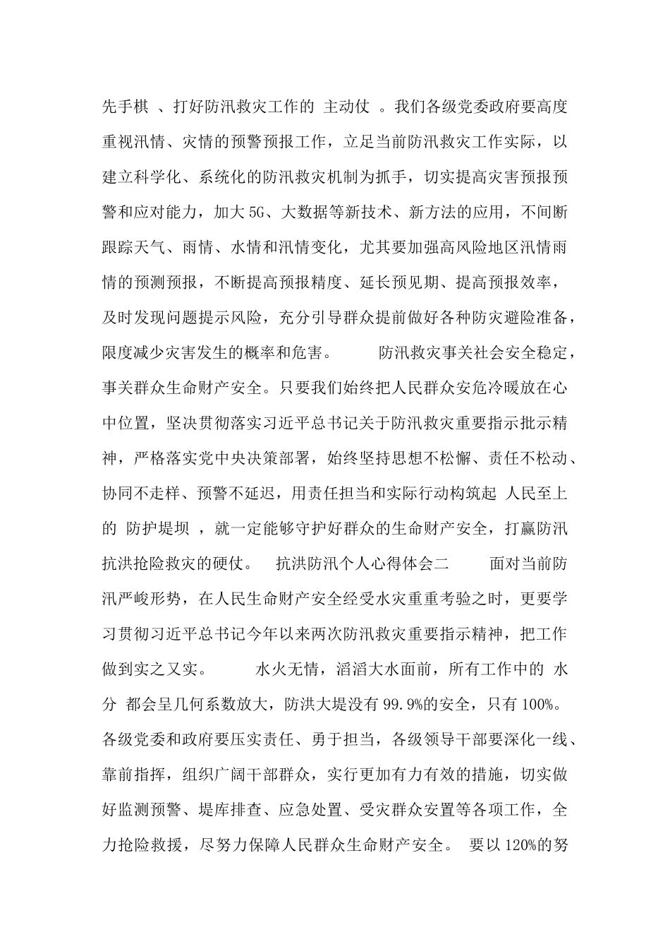 抗洪防汛个人心得体会_第3页