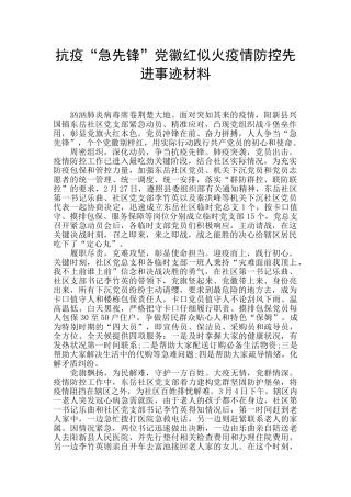 抗疫“急先锋”党徽红似火疫情防控先进事迹材料
