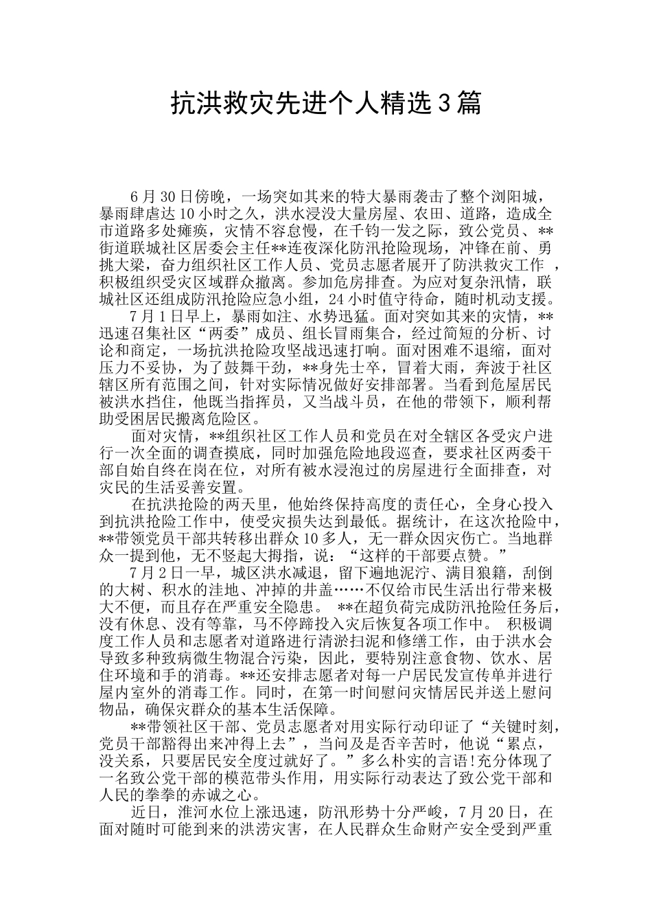 抗洪救灾先进个人精选3篇_第1页