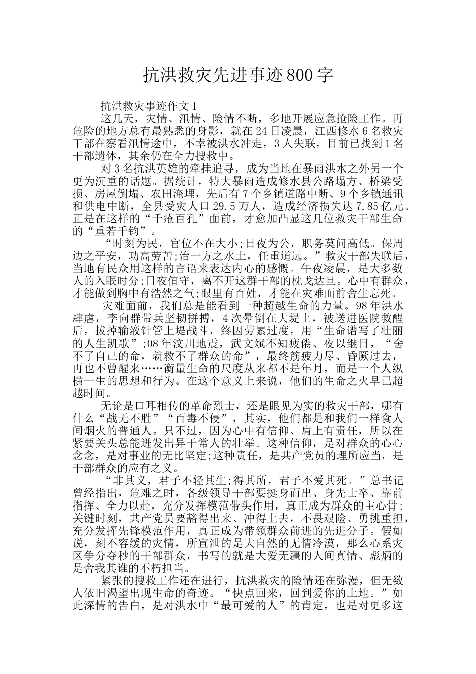 抗洪救灾先进事迹800字_第1页