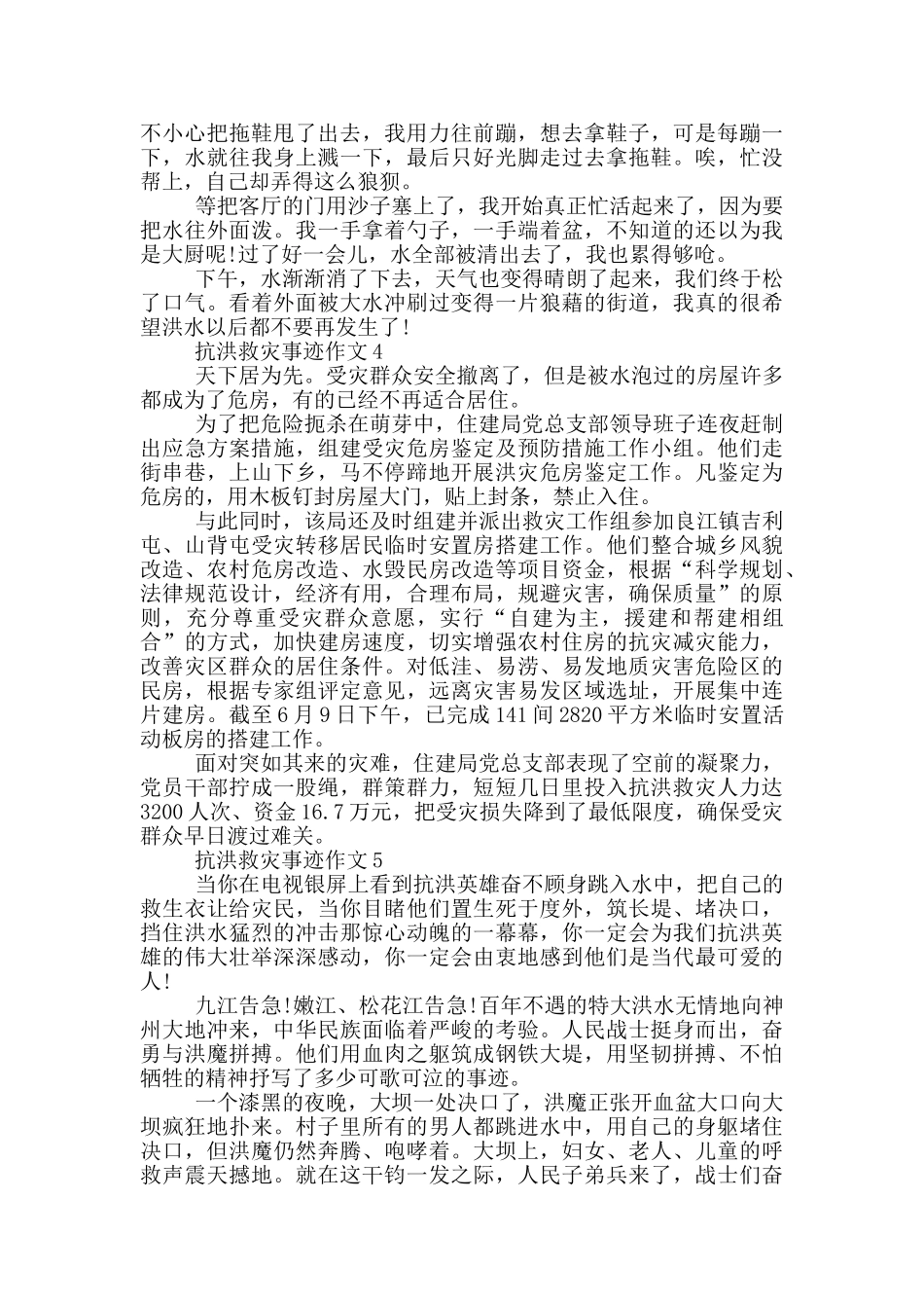 抗洪救灾先进事迹800字_第3页