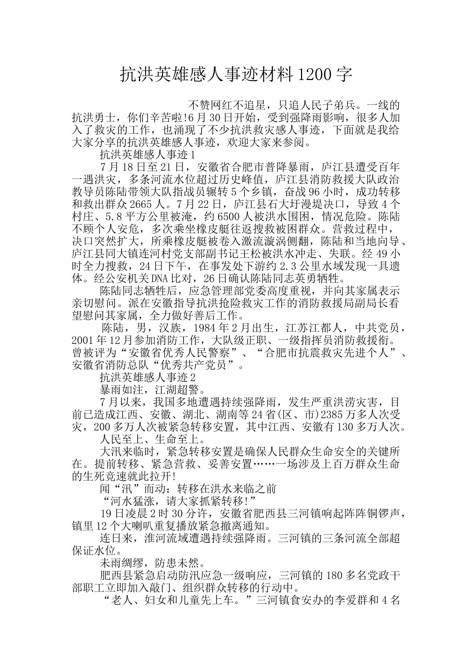 抗洪英雄感人事迹材料1200字_第1页