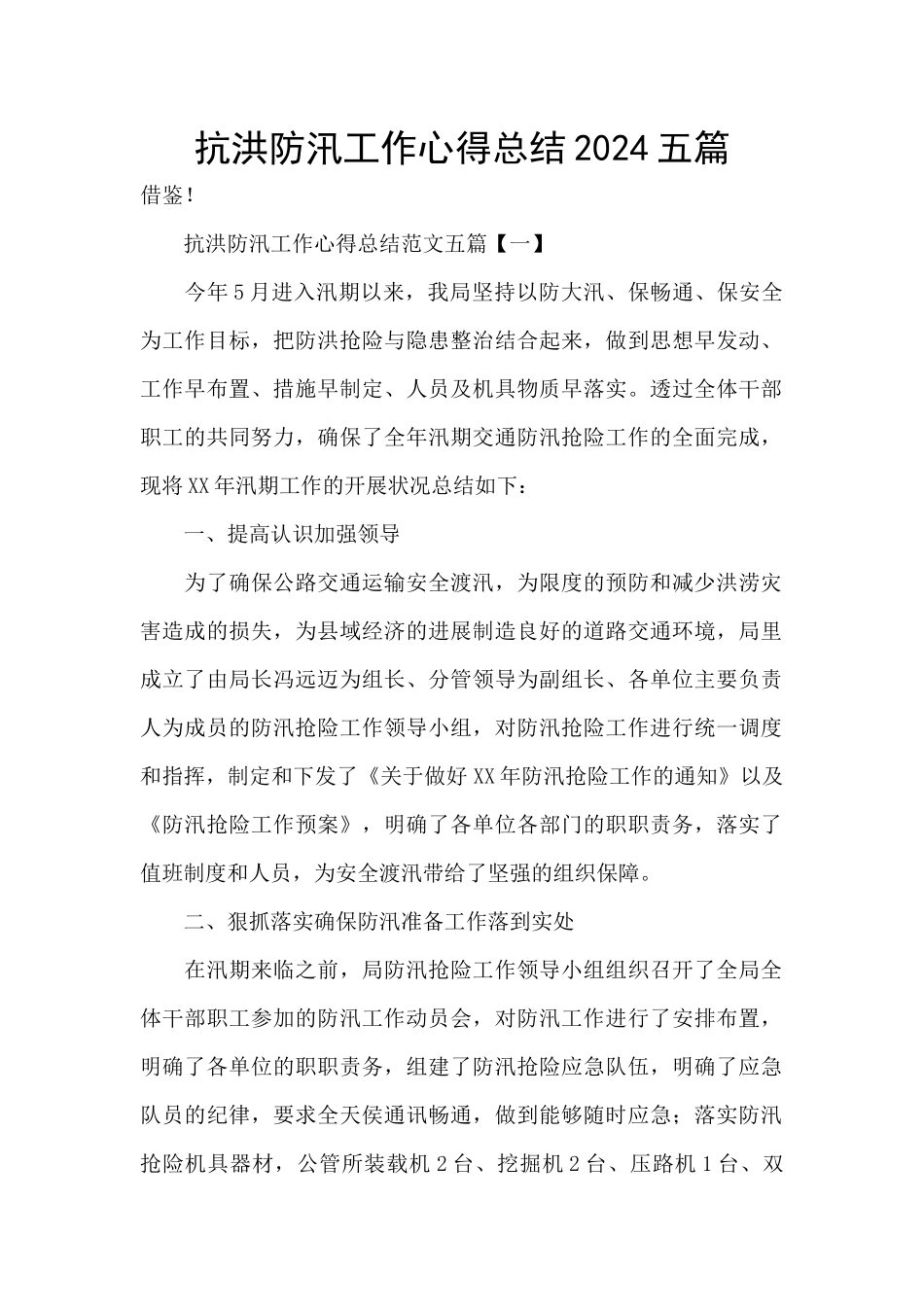 抗洪防汛工作心得总结2024五篇_第1页