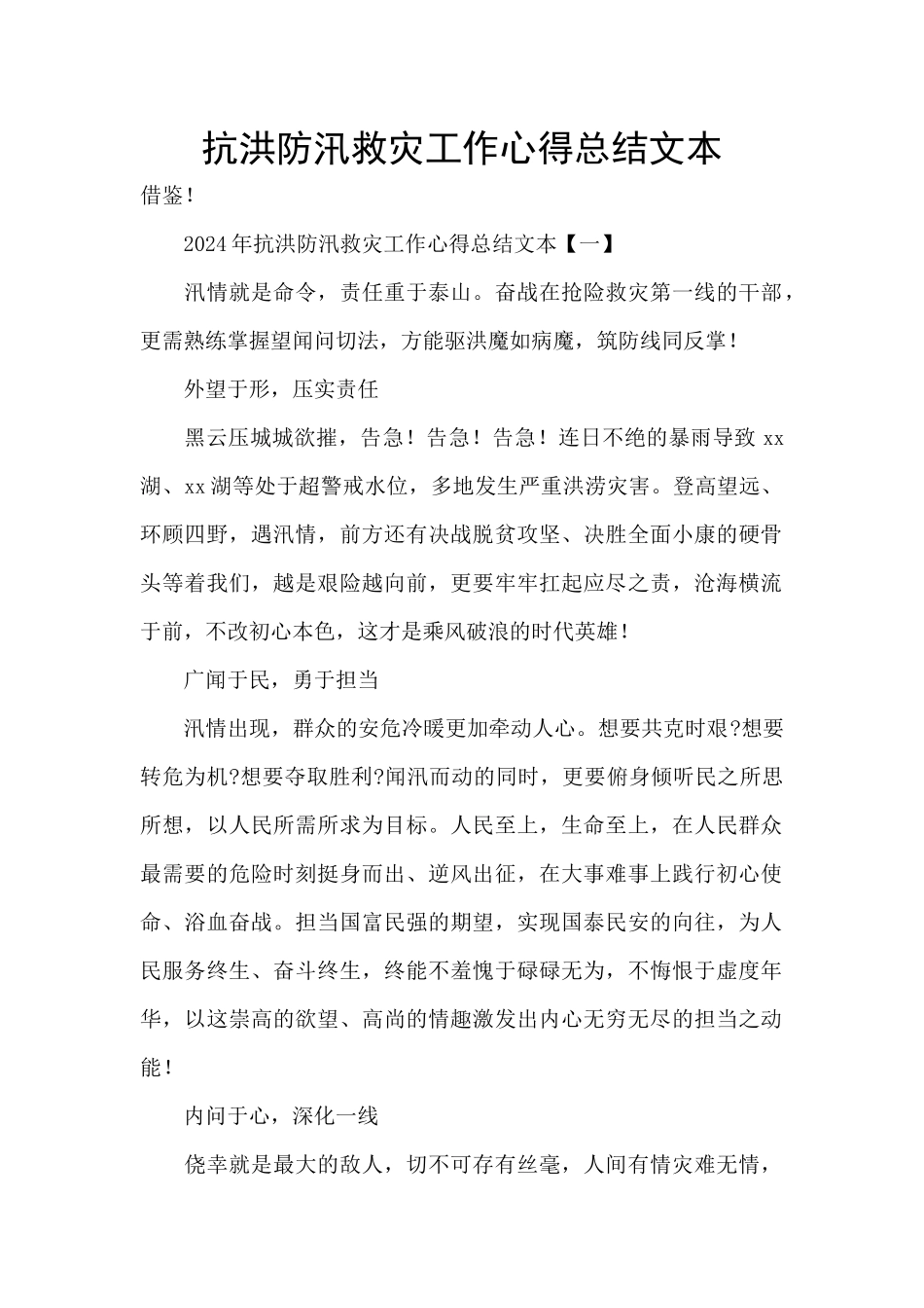 抗洪防汛救灾工作心得总结文本_第1页