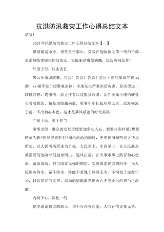 抗洪防汛救灾工作心得总结文本