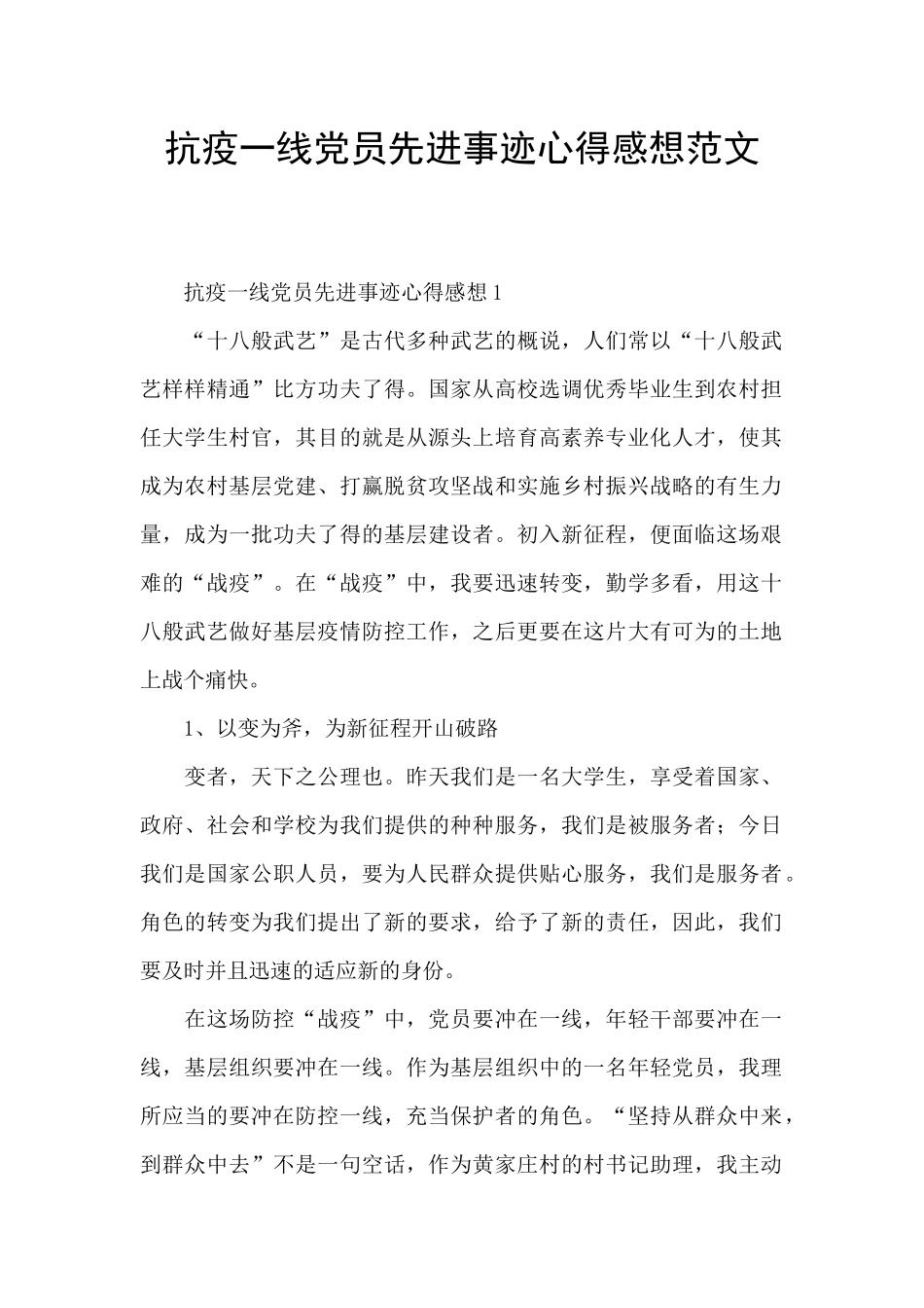 抗疫一线党员先进事迹心得感想范文_第1页