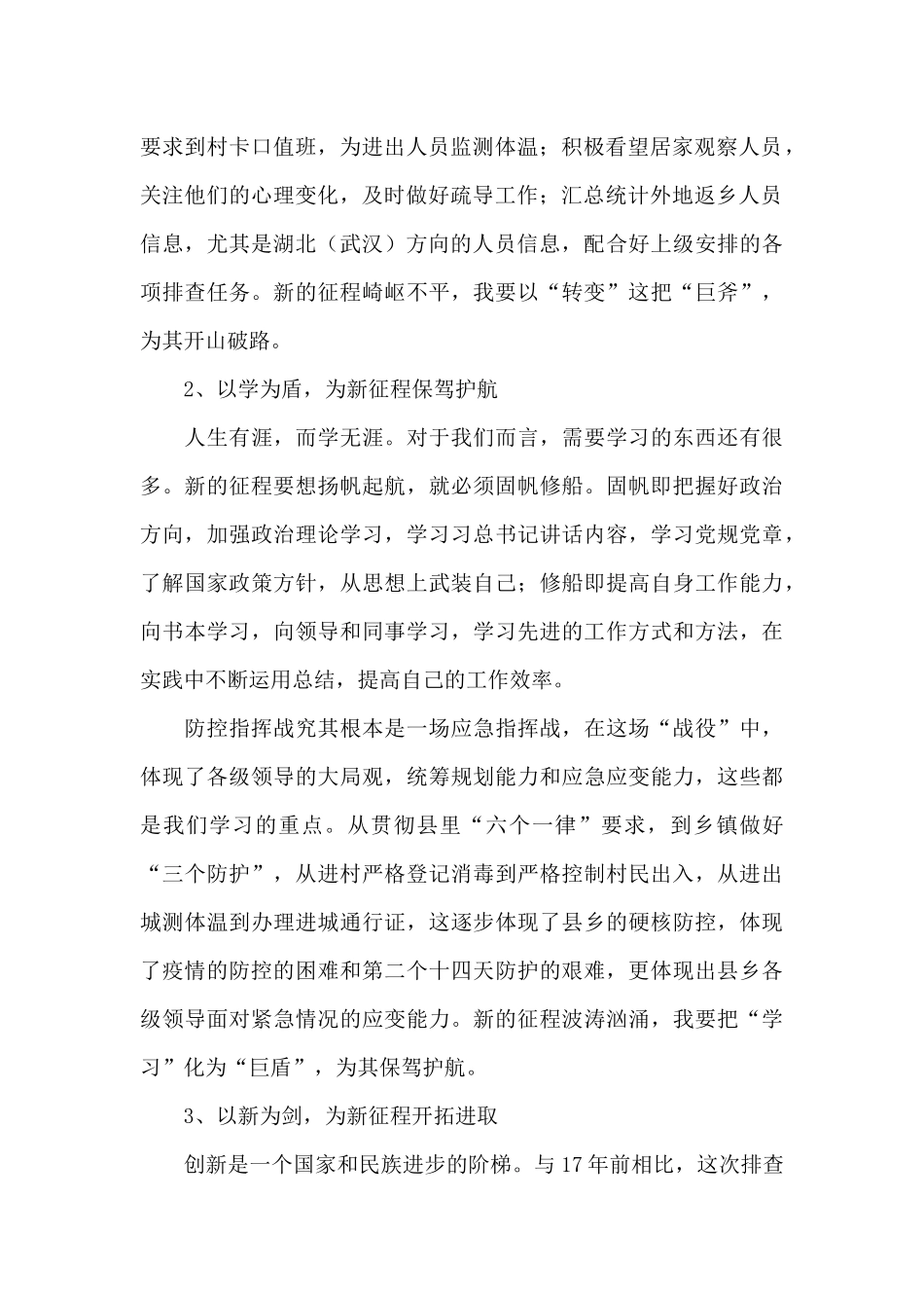 抗疫一线党员先进事迹心得感想范文_第2页