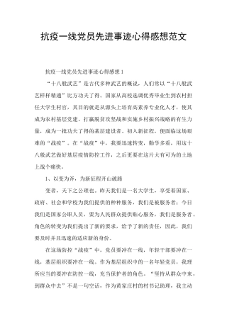抗疫一线党员先进事迹心得感想范文