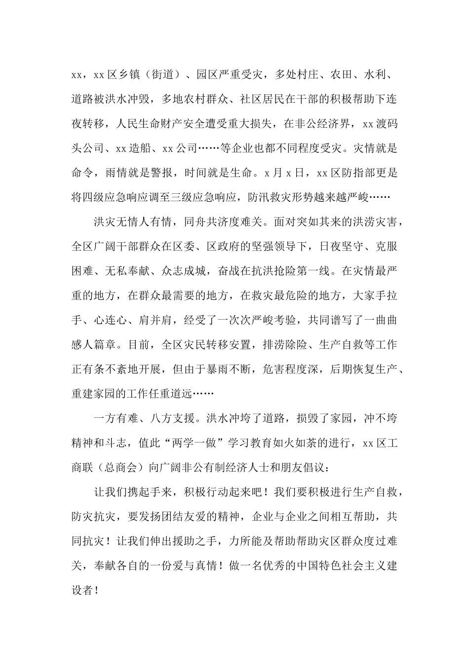 抗洪救灾捐款倡议书例文_第2页