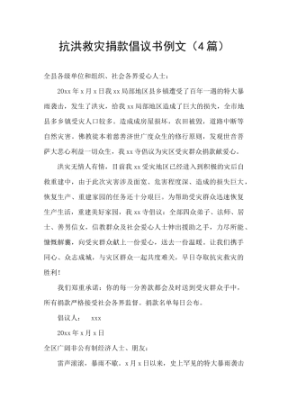 抗洪救灾捐款倡议书例文