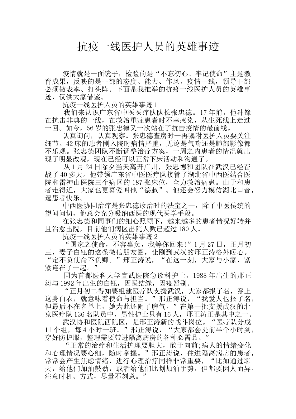 抗疫一线医护人员的英雄事迹_第1页
