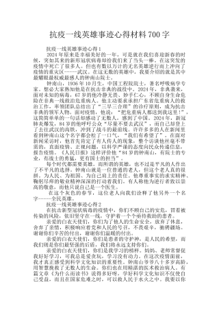 抗疫一线英雄事迹心得材料700字