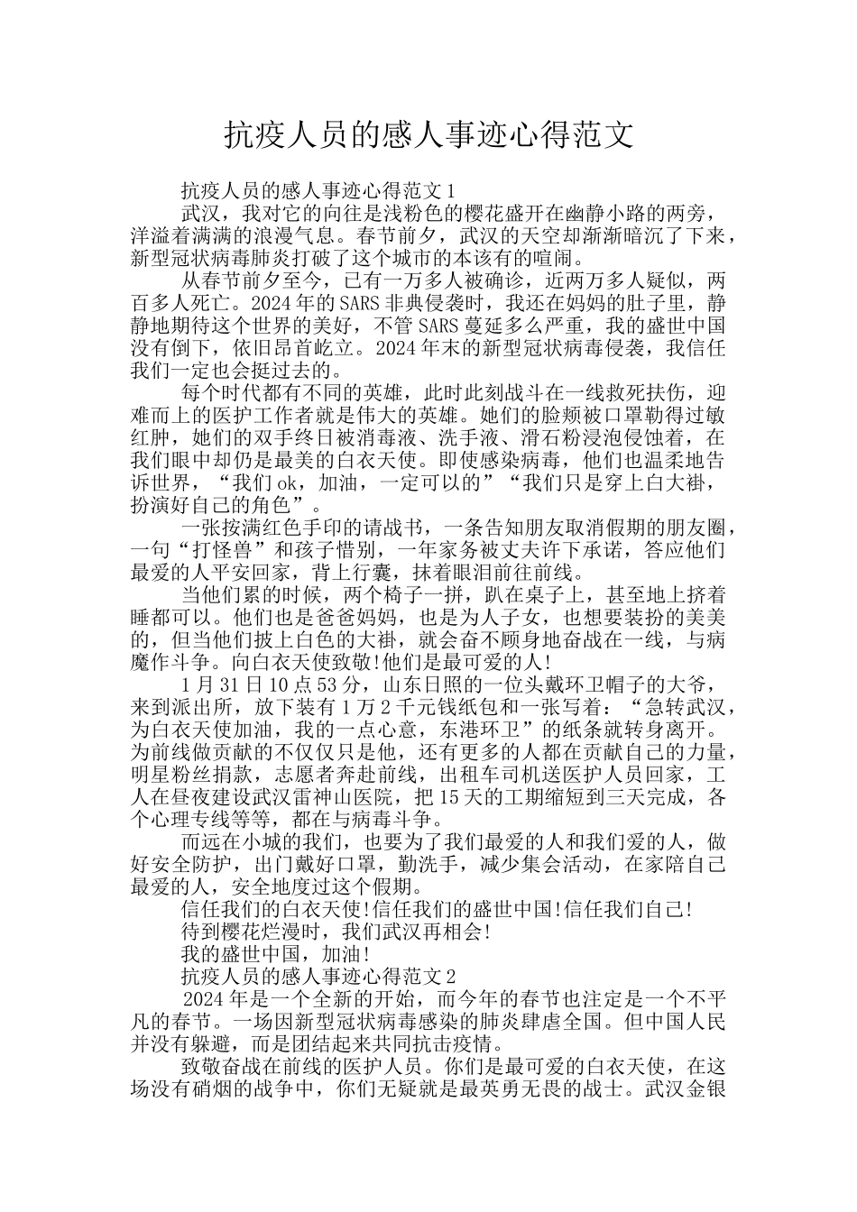 抗疫人员的感人事迹心得范文_第1页
