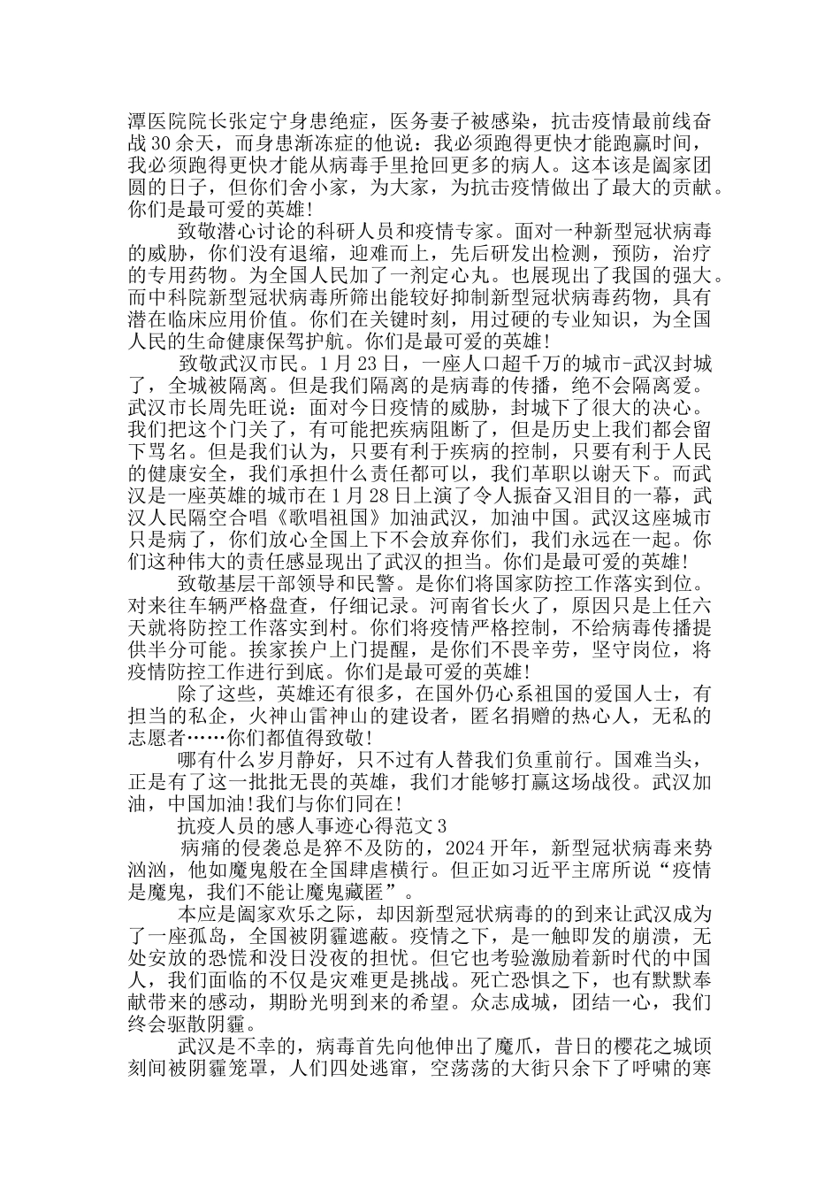 抗疫人员的感人事迹心得范文_第2页