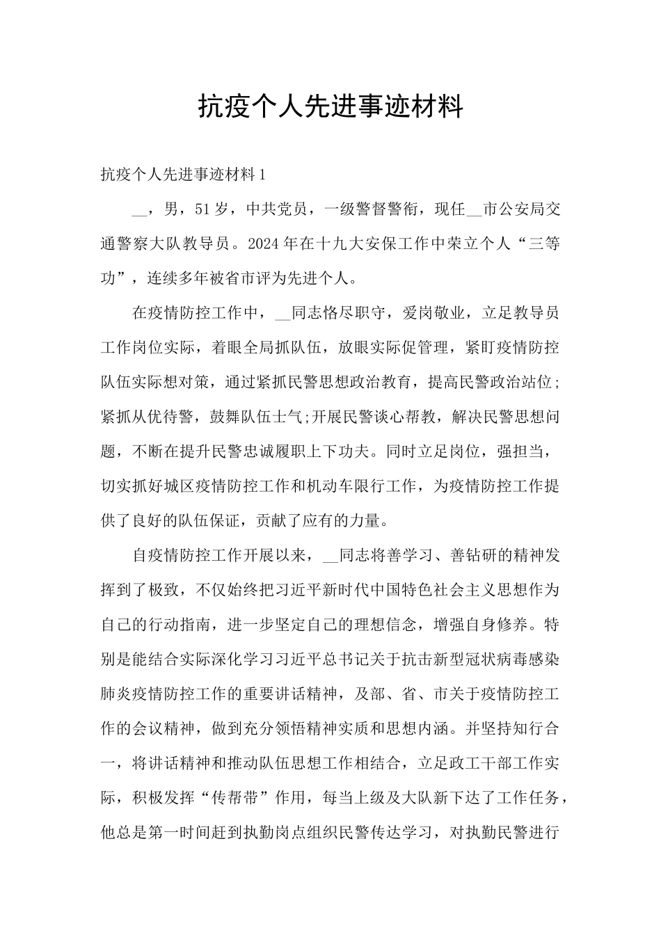 抗疫个人先进事迹材料_第1页