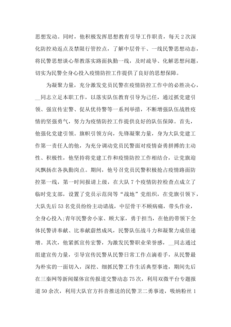 抗疫个人先进事迹材料_第2页