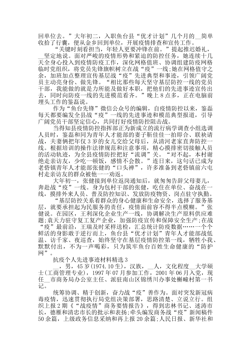 抗疫个人先进事迹材料精选_第3页