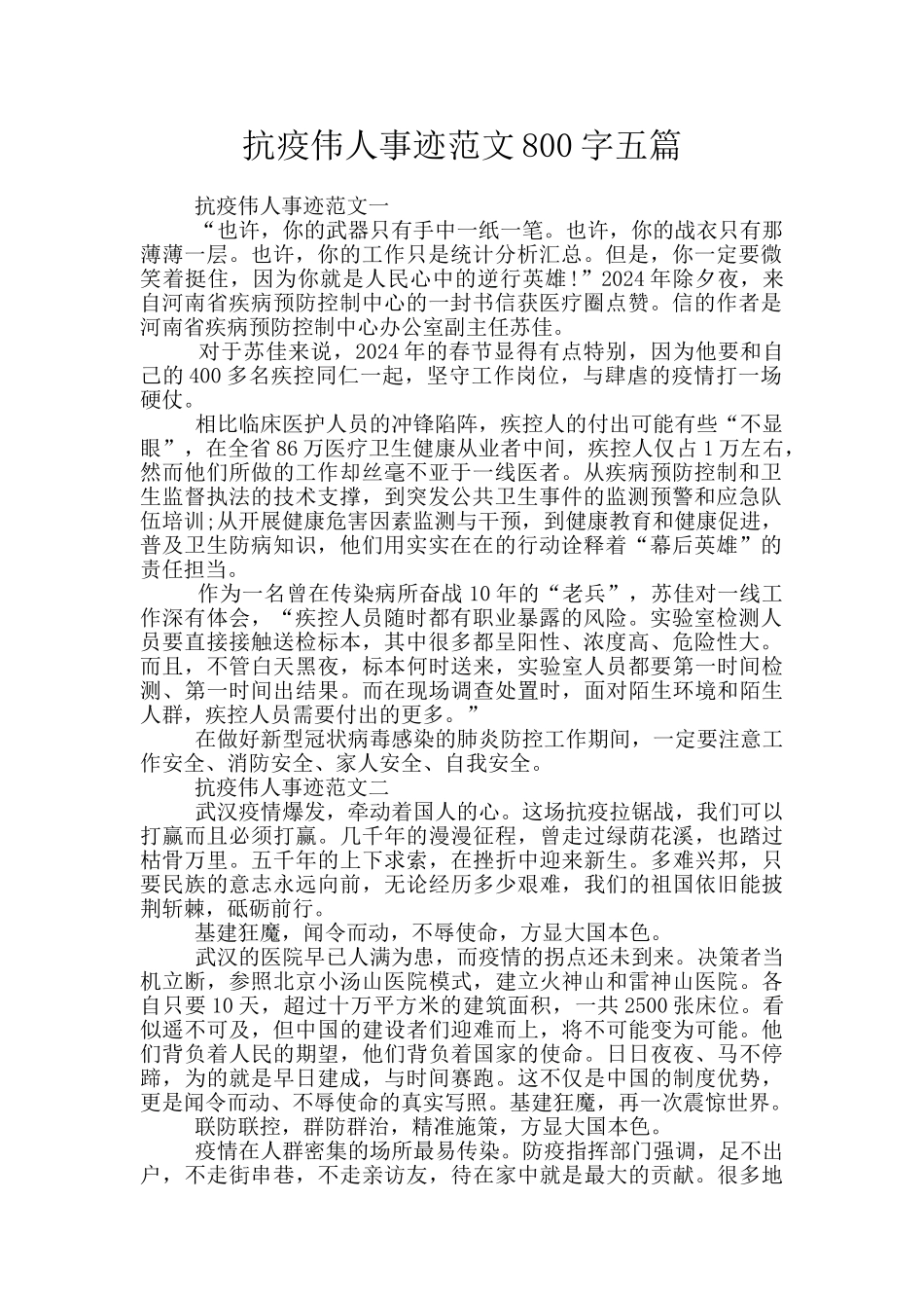 抗疫伟人事迹范文800字五篇_第1页