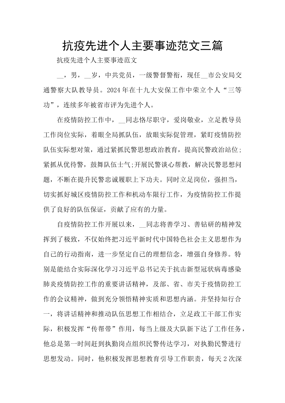 抗疫先进个人主要事迹范文三篇_第1页