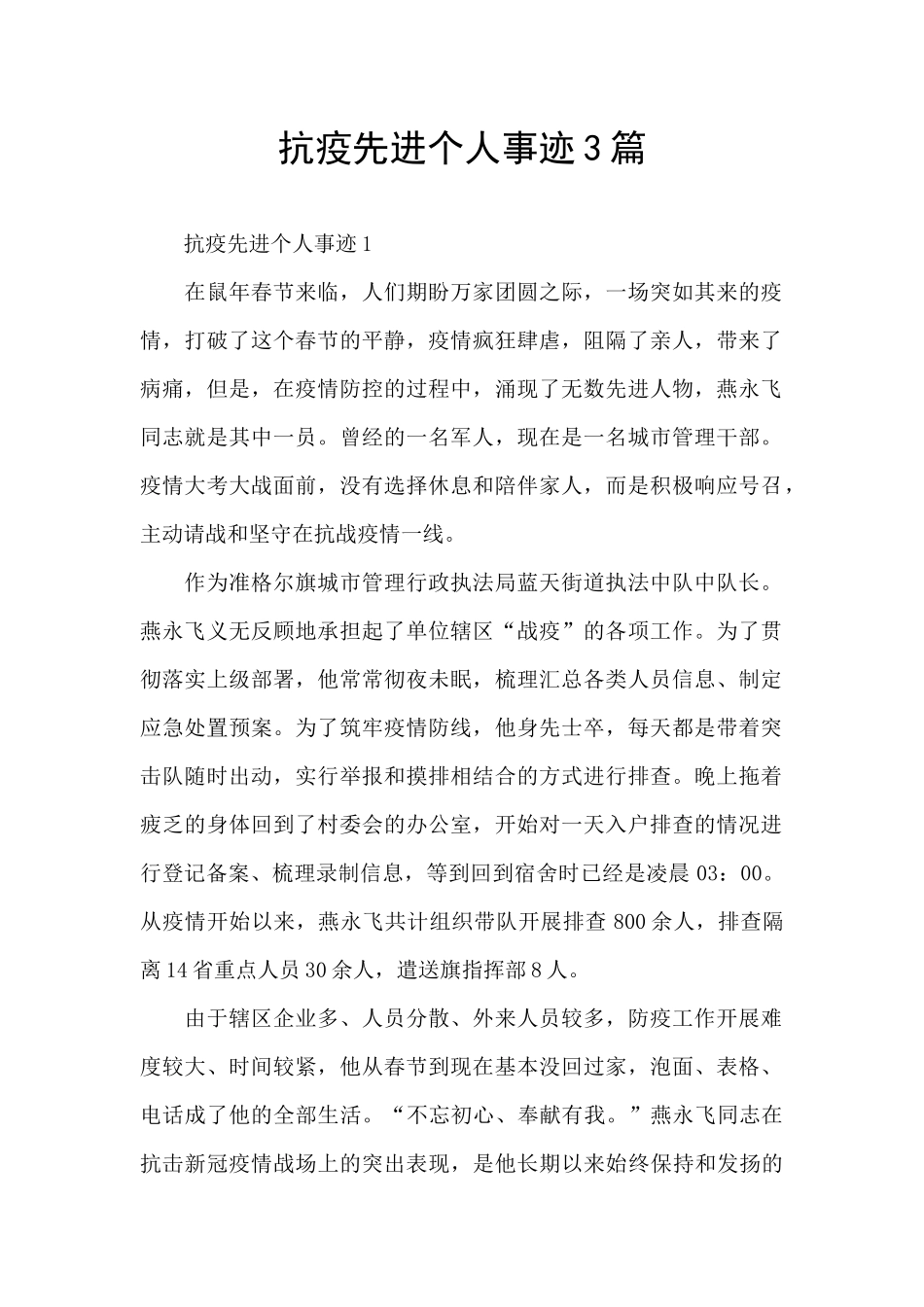 抗疫先进个人事迹3篇_第1页