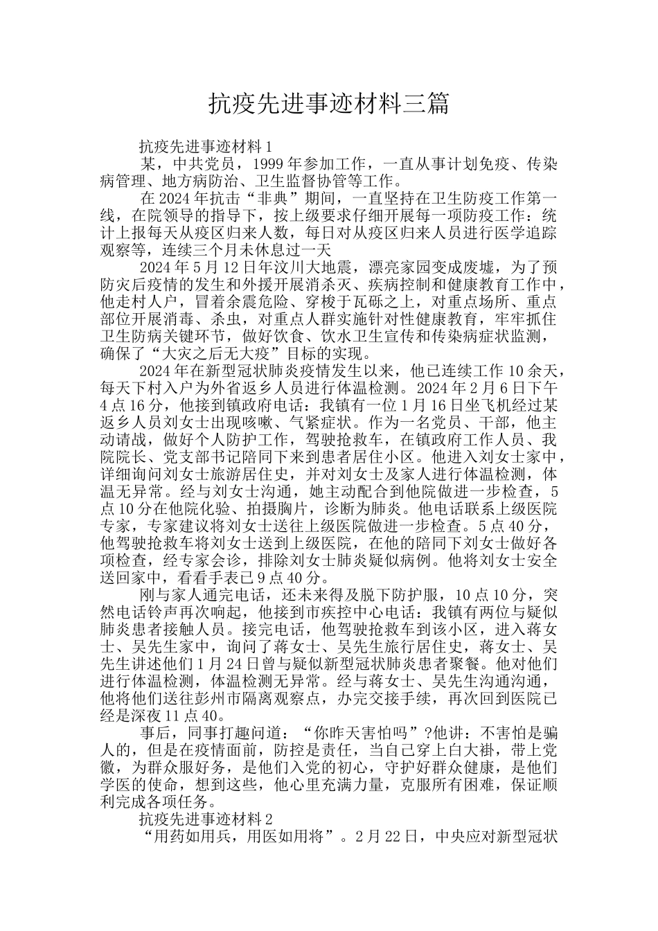 抗疫先进事迹材料三篇_第1页