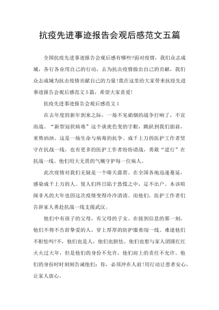 抗疫先进事迹报告会观后感范文五篇