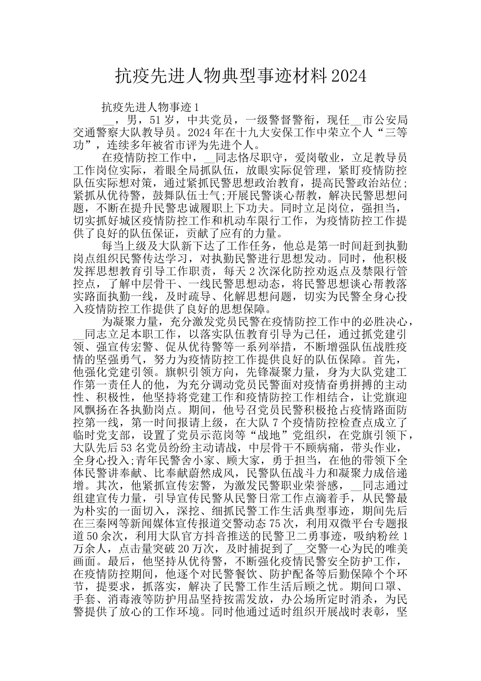 抗疫先进人物典型事迹材料2024_第1页