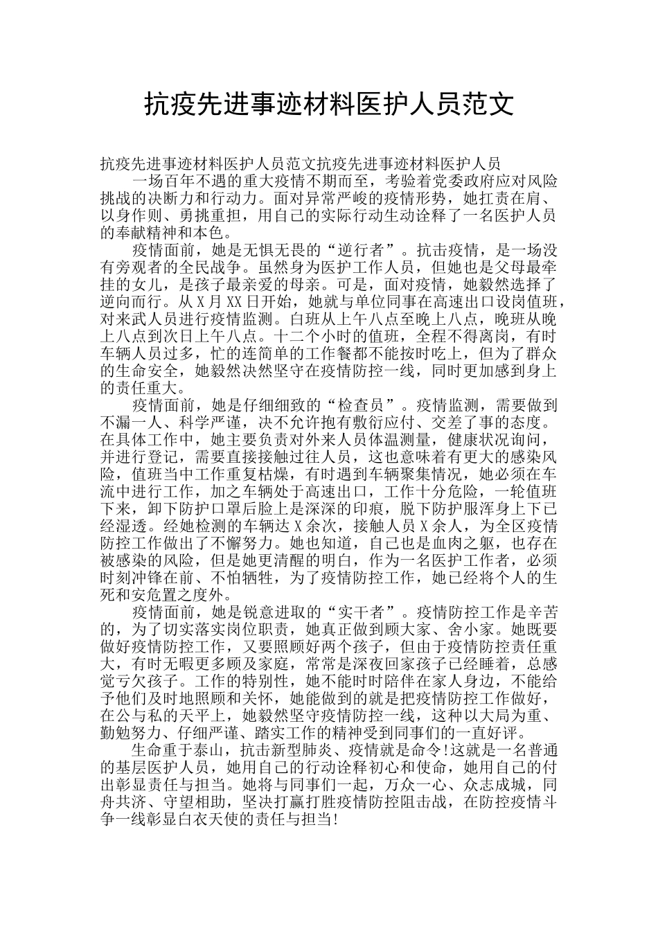 抗疫先进事迹材料医护人员范文_第1页