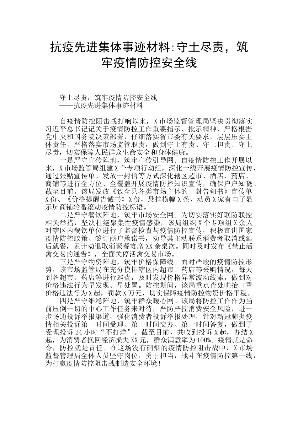 抗疫先进集体事迹材料_第1页