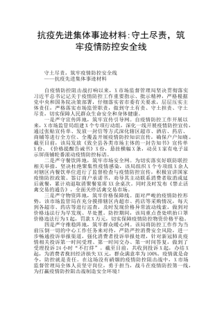 抗疫先进集体事迹材料