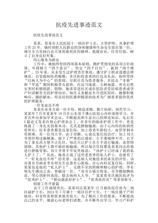 抗疫先进事迹范文