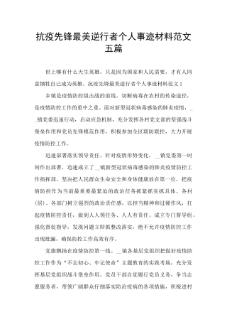 抗疫先锋最美逆行者个人事迹材料范文五篇