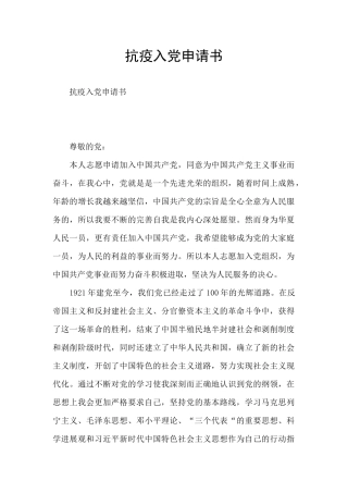 抗疫入党申请书