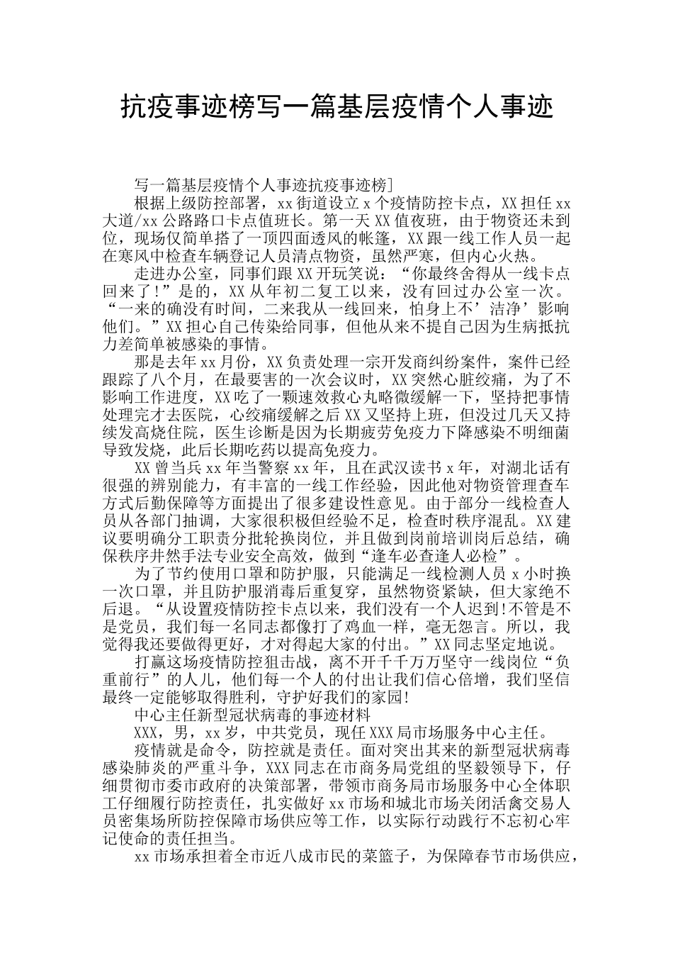 抗疫事迹榜写一篇基层疫情个人事迹_第1页