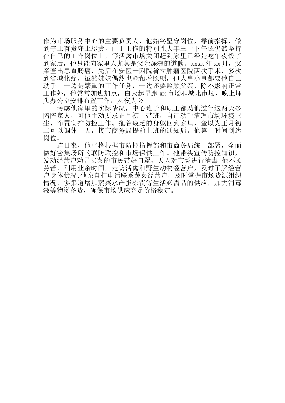 抗疫事迹榜写一篇基层疫情个人事迹_第2页