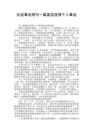 抗疫事迹榜写一篇基层疫情个人事迹