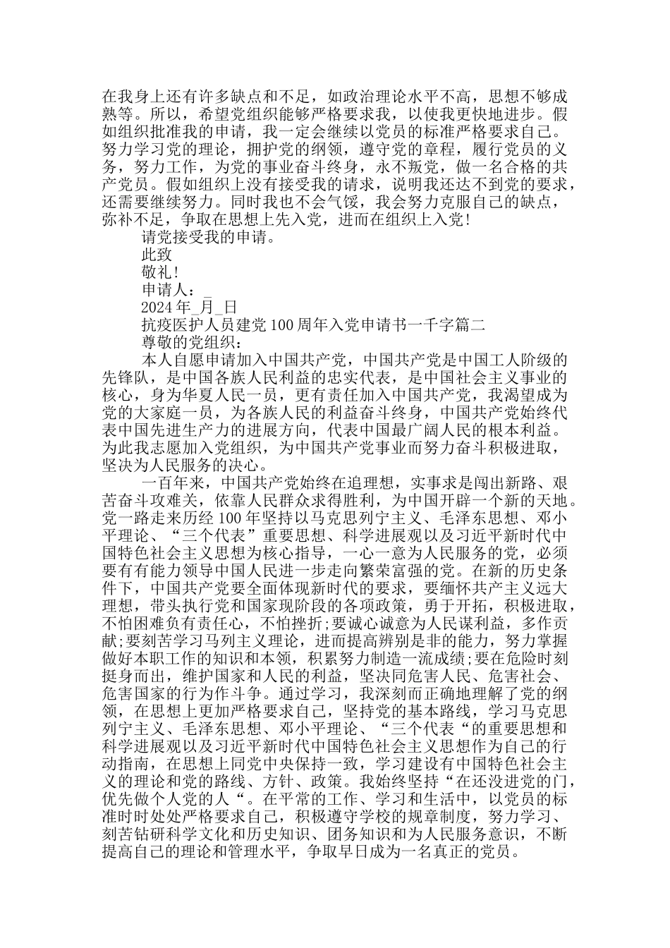 抗疫医护人员建党100周年入党申请书一千字_第2页