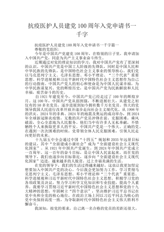 抗疫医护人员建党100周年入党申请书一千字