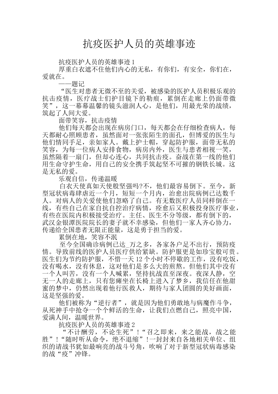抗疫医护人员的英雄事迹_第1页