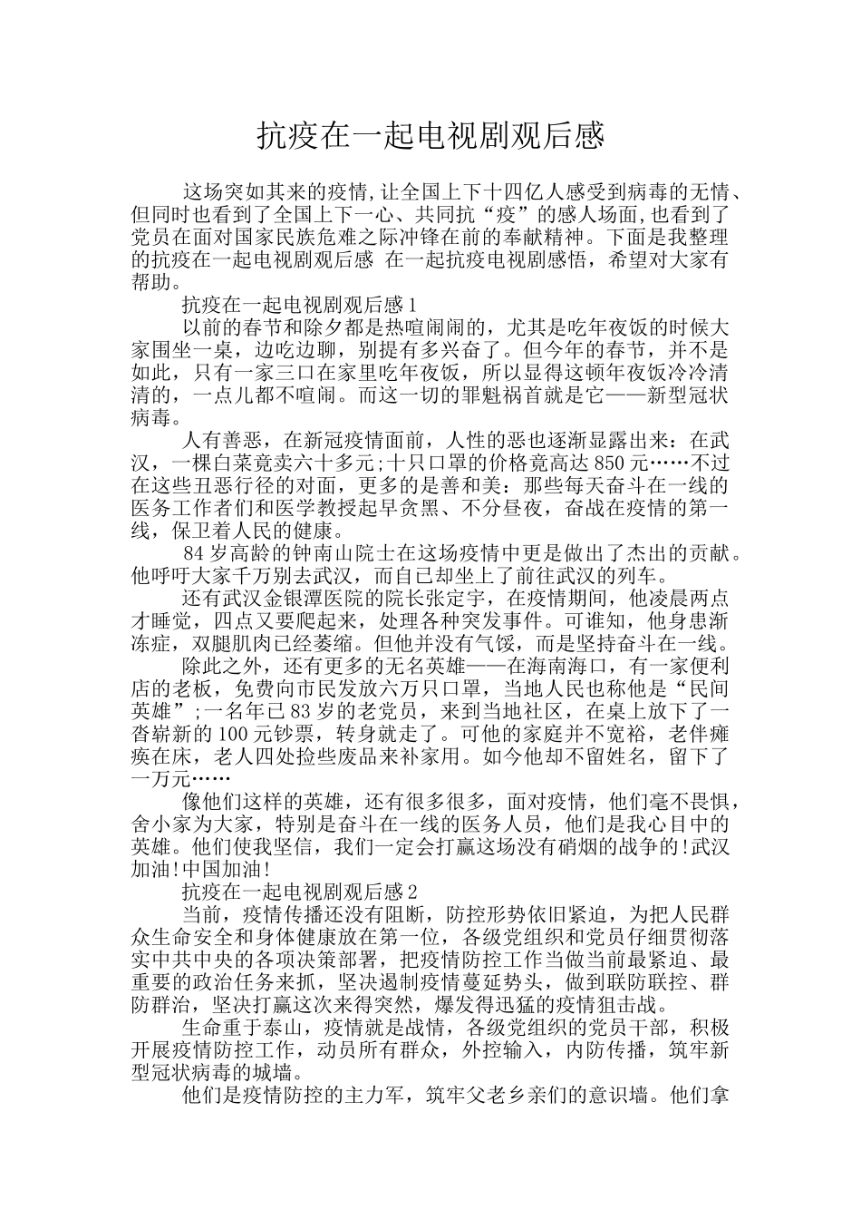抗疫在一起电视剧观后感_第1页