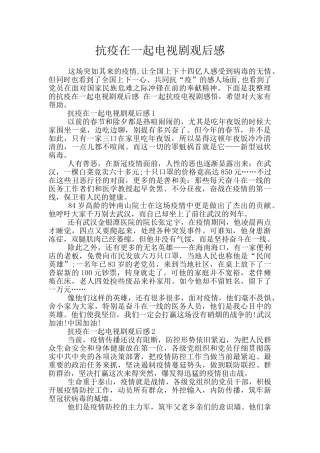 抗疫在一起电视剧观后感