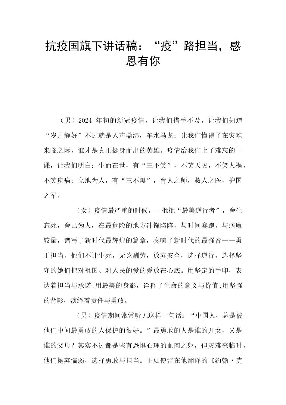 抗疫国旗下讲话稿：“疫”路担当_第1页