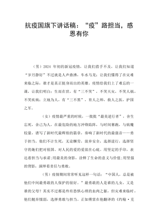 抗疫国旗下讲话稿：“疫”路担当