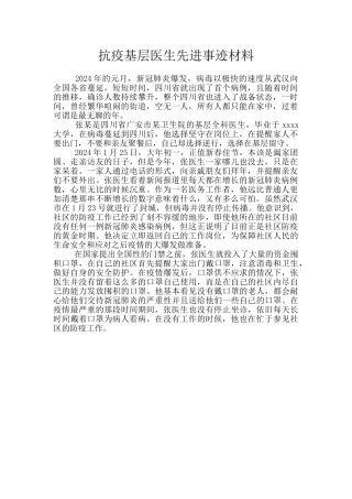 抗疫基层医生先进事迹材料