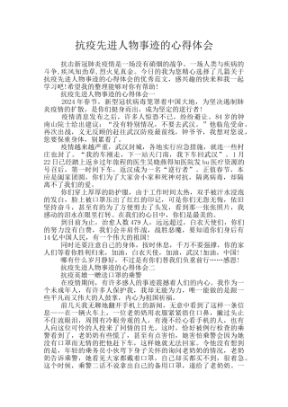 抗疫先进人物事迹的心得体会