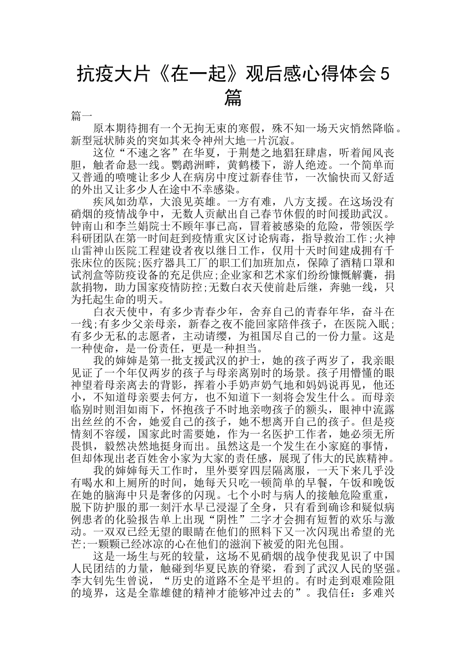 抗疫大片《在一起》观后感心得体会5篇_第1页