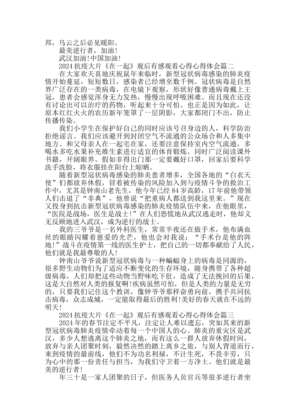 抗疫大片《在一起》观后感心得体会5篇_第2页