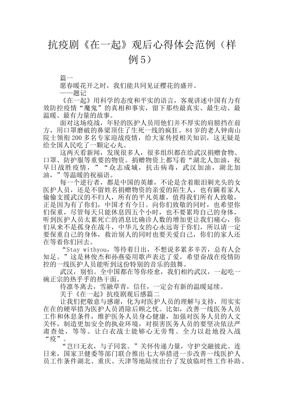 抗疫剧《在一起》观后心得体会范例_第1页
