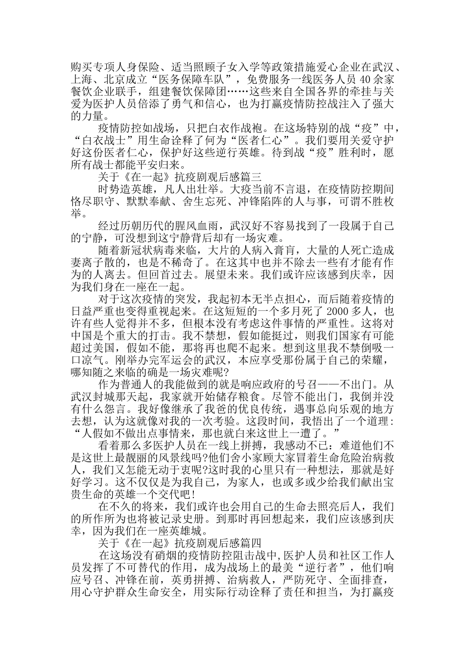 抗疫剧《在一起》观后心得体会范例_第2页