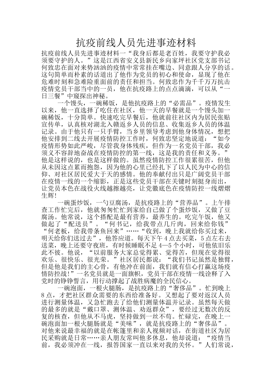 抗疫前线人员先进事迹材料_第1页